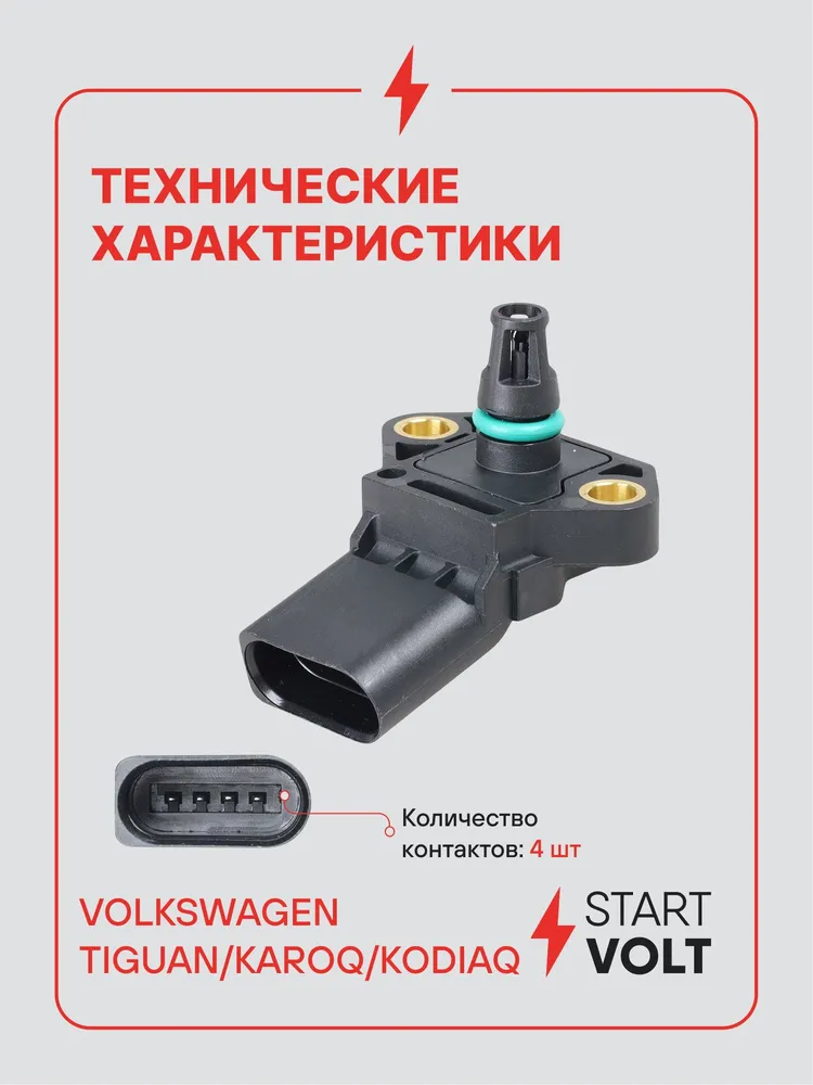 Датчик абсолютного давления ДАД для Volkswagen Tiguan STARTVOLT VS-MP 1805, вариант, фото 3