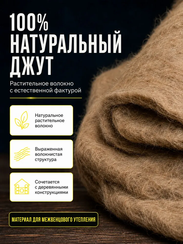 Джут утеплитель межвенцовый 100 мм , 20 м, толщина 6-8 мм, плотность 300 г/м, TAKSHAK, 20 м, 300 г, фото 6