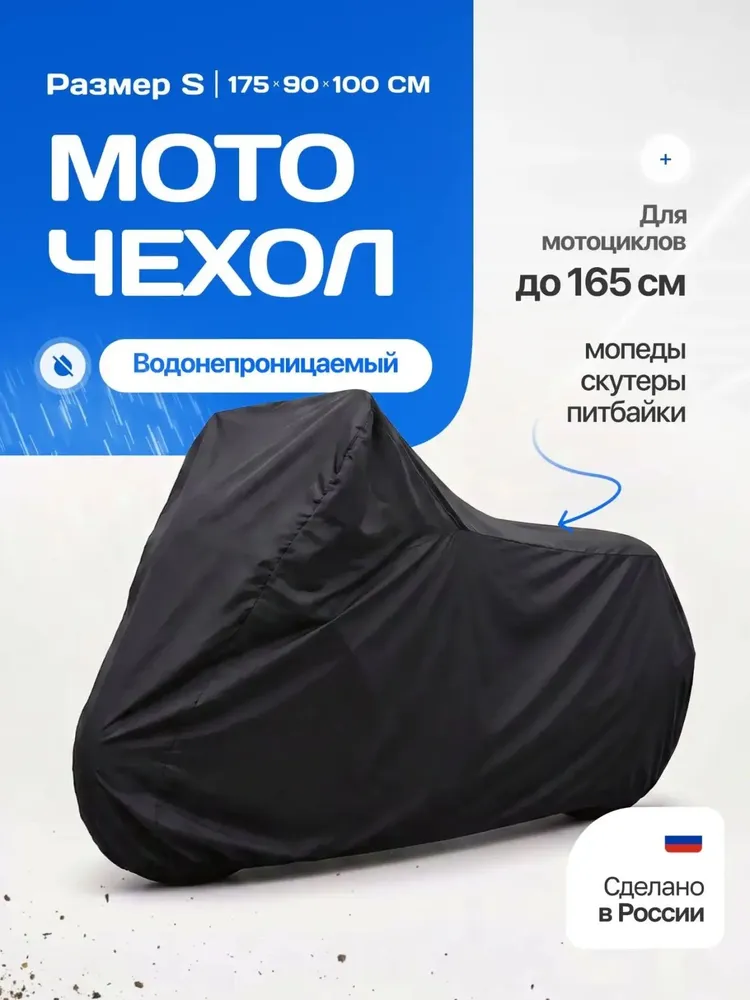 Чехол для мотоцикла, защитный тент, черный, размер S, 175*90*100, моточехол водонепроницаемый, 175x90x100