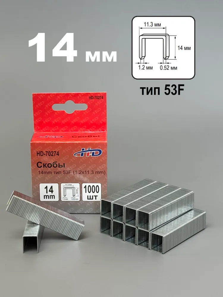 Скобы 14мм (1,2x11,3мм), тип 53F, калёные, 1000 штук, 1.2x11.3 мм