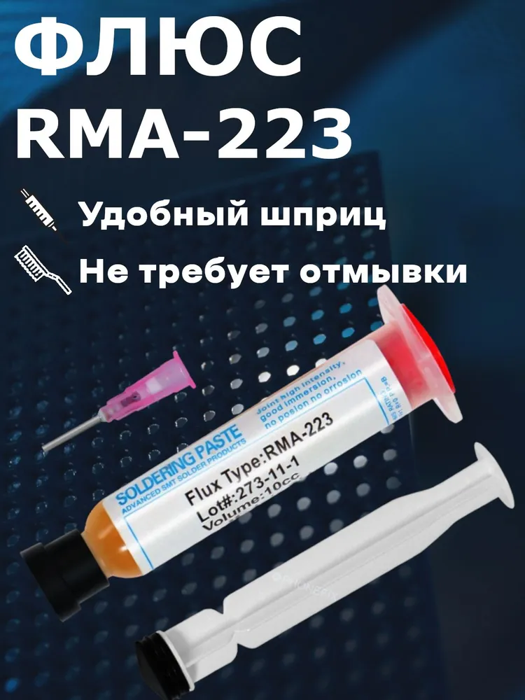 Флюс для пайки SMD и BGA, RMA-223 10 мл в шприце, с иголкой и толкателем, 10 мл