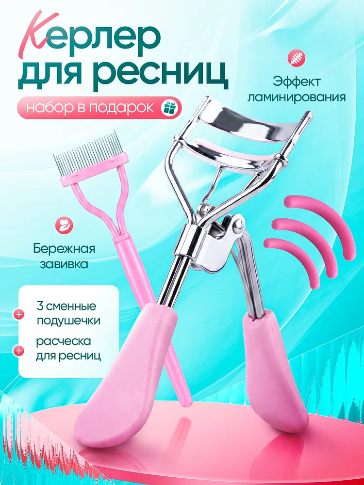 Керлер для ресниц розовый, щипцы, розовый