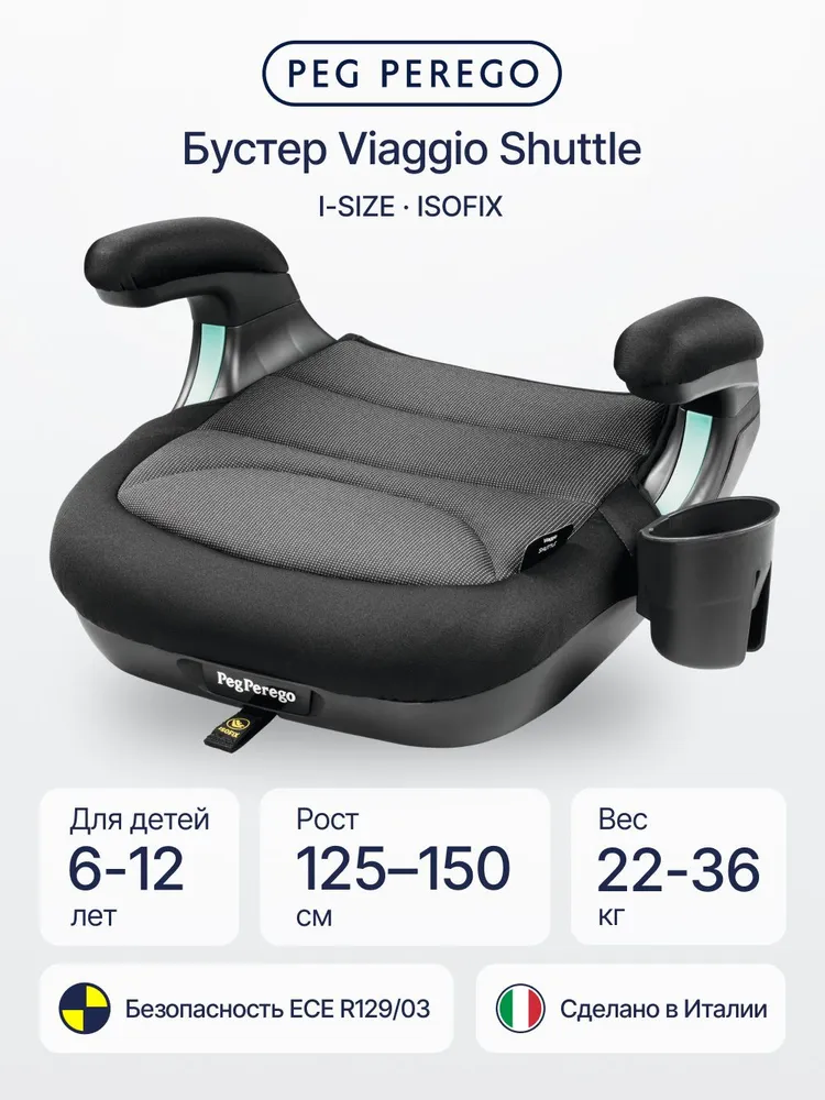 Бустер детский автомобильный Peg Perego Viaggio Shuttle i-Size, Isofix, 6-12 лет, Crystal Black, черный