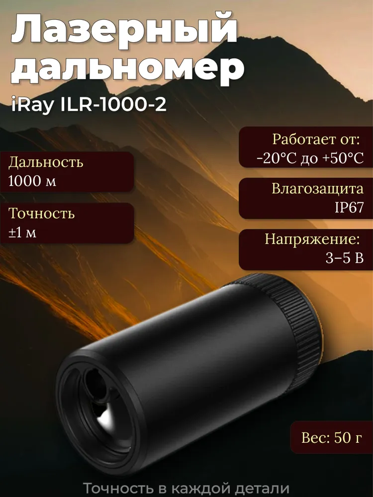 Лазерный дальномер для охоты iRay ILR-1000-2 для Holo HL25, вариант