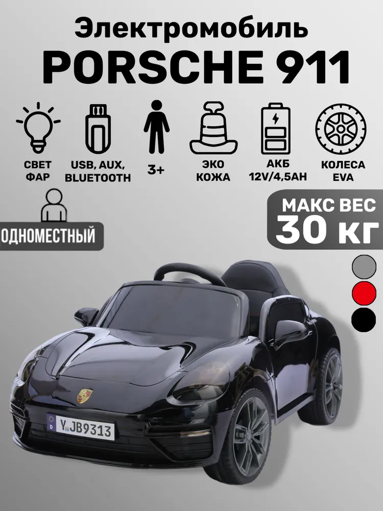 Детский электромобиль Porsche 911, колеса EVA, пульт д/у, 12V, для детей от 1 года, вариант