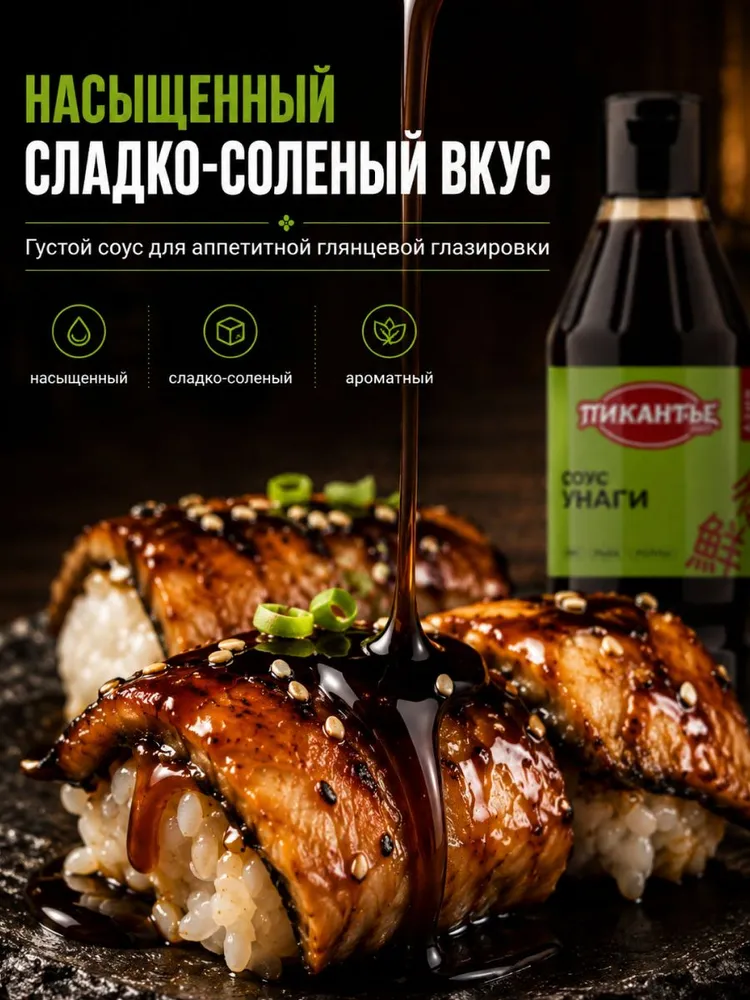 Соус Унаги Пикантье 350 г густой японский соус для роллов, суши, рыбы, мяса и морепродуктов, 400 г, фото 3