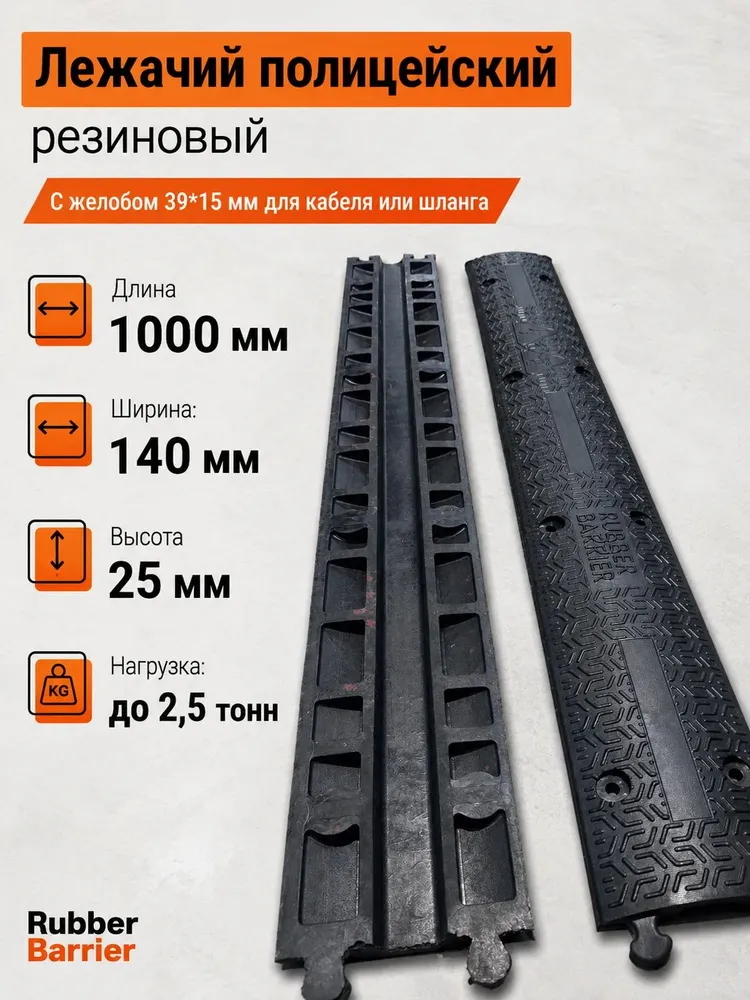 Лежачий полицейский ИДН-150 МИНИ с каналом для провода, резиновый, основной элемент, вариант