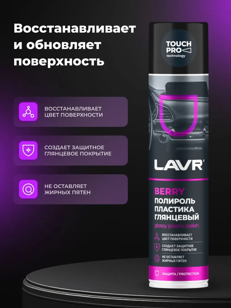 Полироль пластика глянцевый удалитель царапин с приборной панели авто LAVR, 400 мл / Ln1415, 400 мл, фото 2