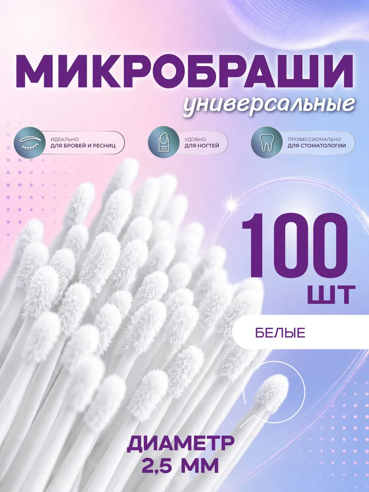 Микробраши для бровей,ресниц,ногтей 100 штук. Аппликаторы одноразовые для наращивания,ламинирования. Микробраши, 100 штук