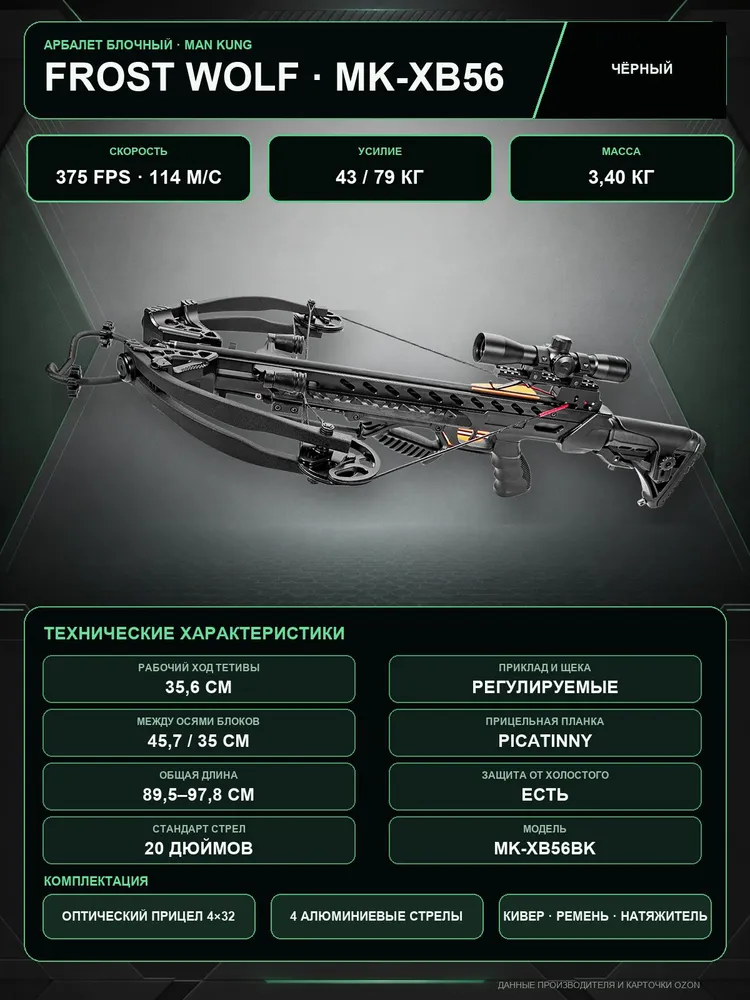Арбалет блочный Man Kung Frost Wolf MK-XB56 черный (с комплектом аксессуаров), черный