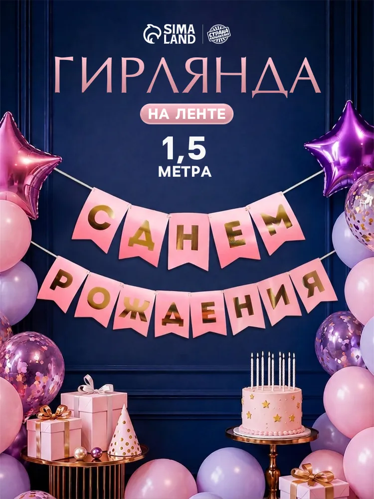 Гирлянда на ленте С Днем Рождения! / Черная / 250 см, розовый
