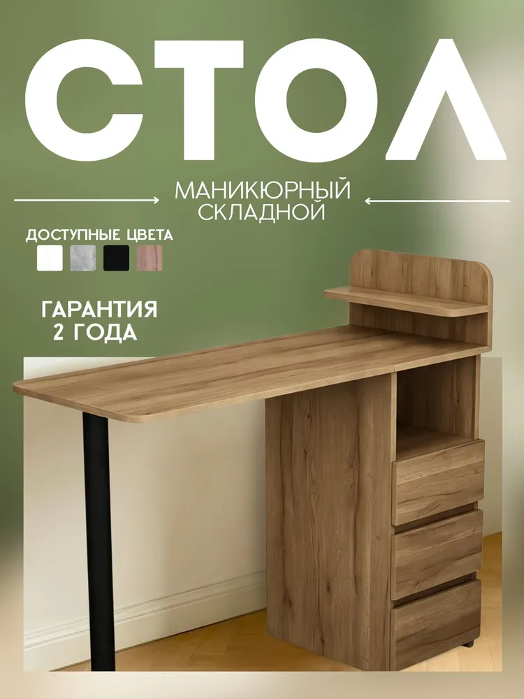 Маникюрный стол складной с 3 ящиками Риано-514 дуб крафт золотой-дуб вотан, золотой