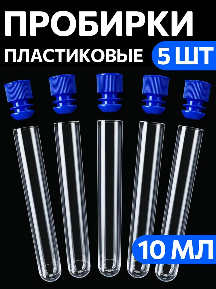 Пробирка пластиковая с пробкой, 10 мл, 5 шт, для опытов и творчества, 10 мл, 5 шт