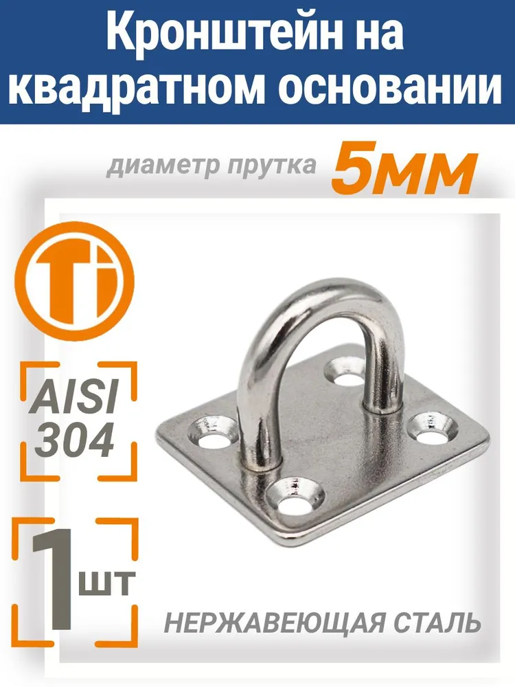 Проушина (подвес) 5мм. Крепление для качелей, груши, веревки (скоба) 1шт, 1 шт