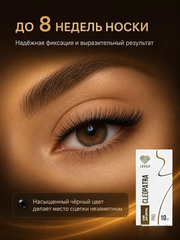 Клей для наращивания ресниц Lovely "Cleopatra", 3 мл, 10 мл, фото 4