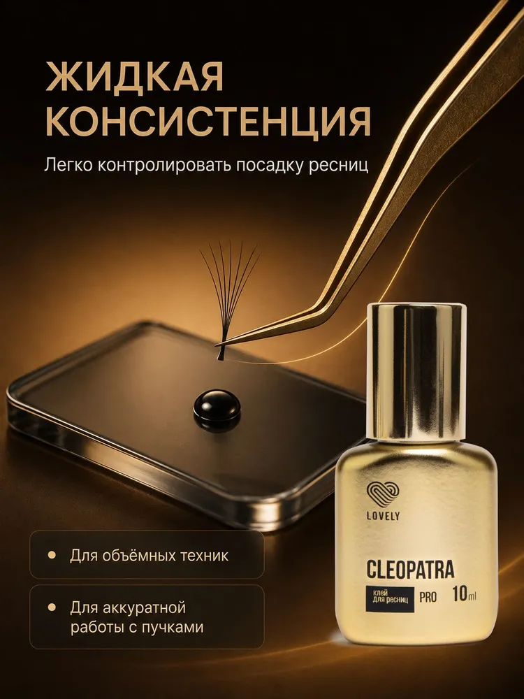 Клей для наращивания ресниц Lovely "Cleopatra", 3 мл, 10 мл, фото 5
