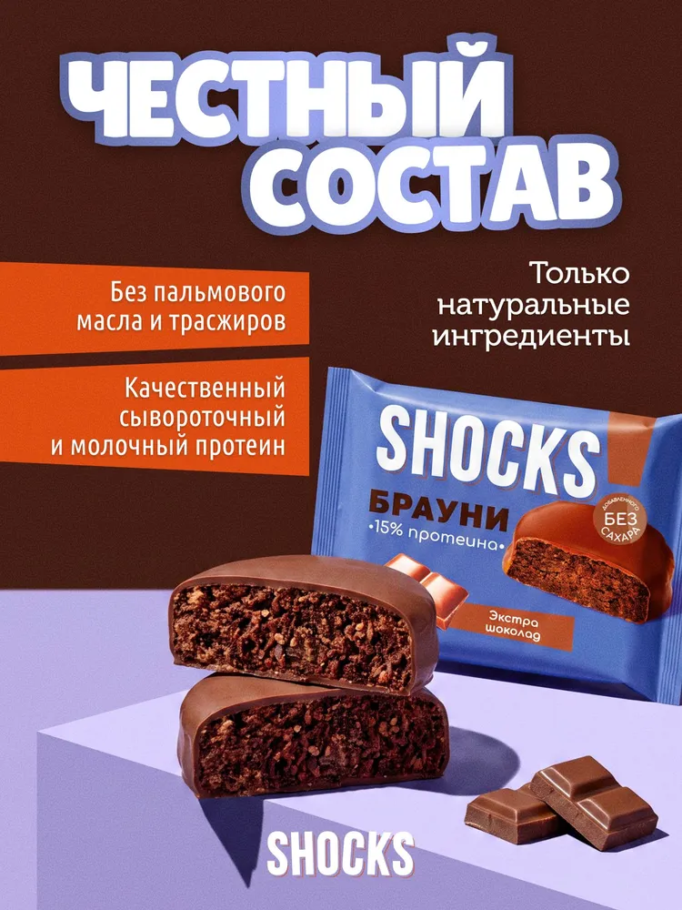 SHOCKS! Протеиновое печенье без сахара БРАУНИ Шоколад 9 шт по 40 гр, 9 шт, 40 г, фото 4