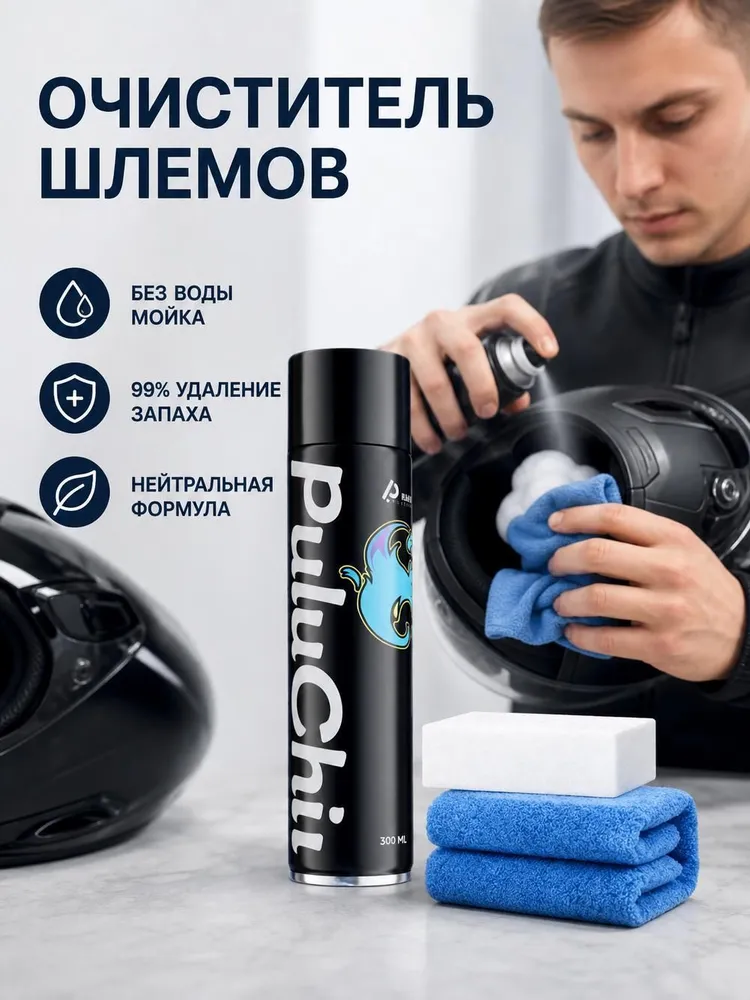 Пенное средство для чистки мотоциклетных шлемов, не требующее смывания, дезодорирующее, антибактериальное, спрей сухой ., вариант