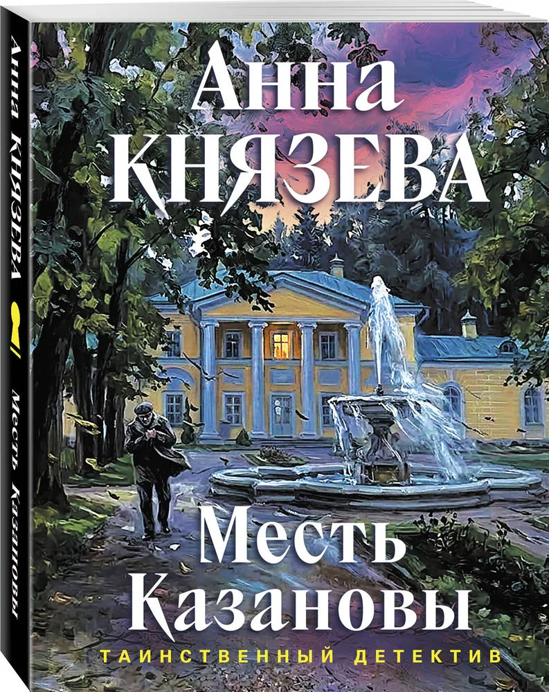 Месть Казановы | Князева Анна, вариант