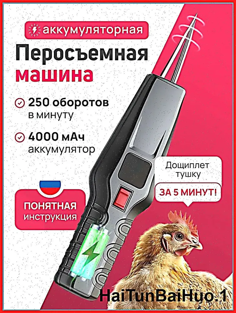 Электрический пинцет для удаления перьев, перосъемная машина для уток, кур и гусей, вариант