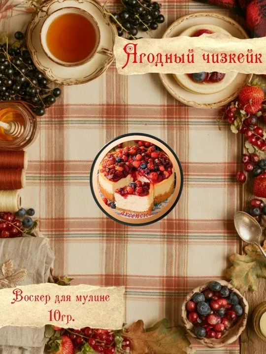 Воскер для мулине "Ягодный чизкейк", игольница, открытка, вариант