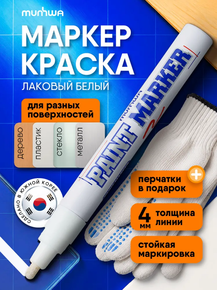 Белый маркер краска лаковый 4мм с перчатками Munhwa Paint Marker, белый