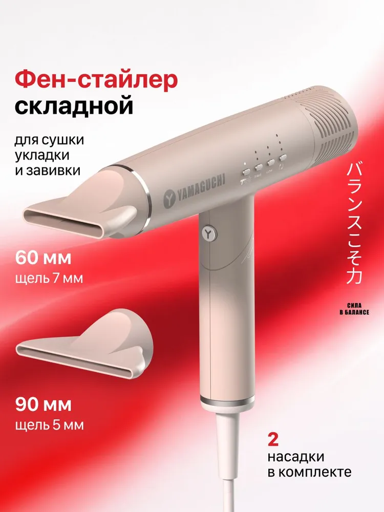 Фен Yamaguchi Hair Styler - профессиональный стайлер для укладки волос, складной, вариант