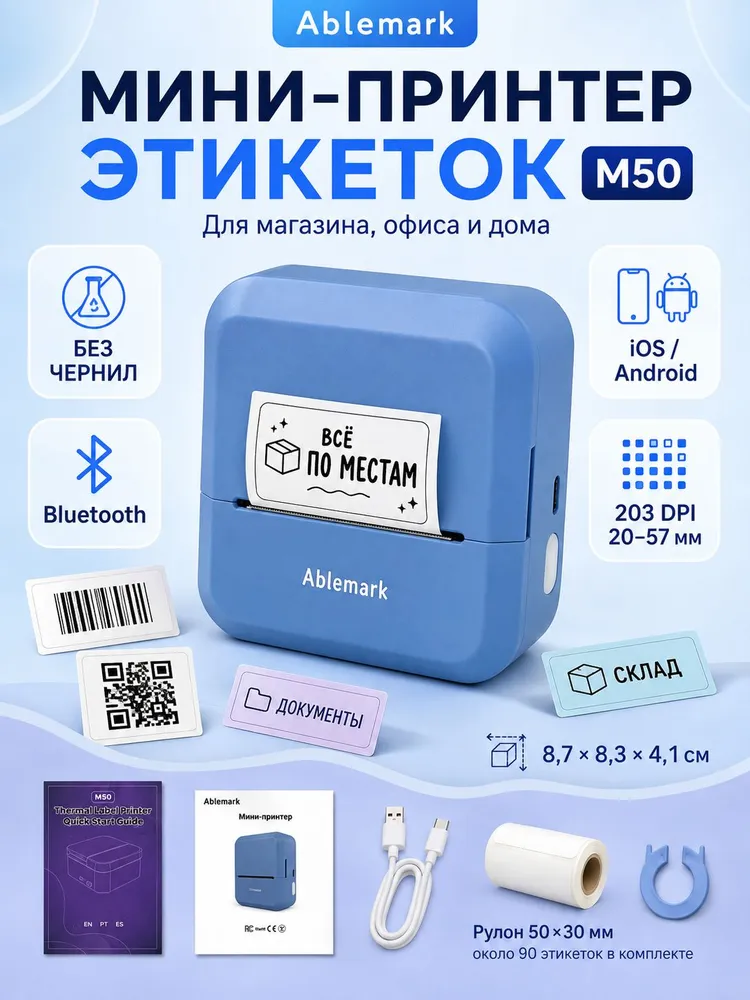 Принтер для этикеток Ablemark M50, портативный термопринтер для наклеек Bluetooth с телефона, 20-50 мм, голубой, голубой