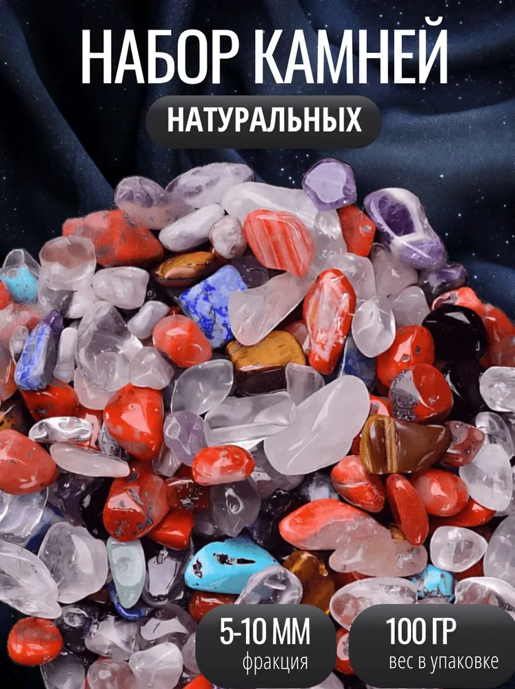 Камни декоративные натуральные 5-10 мм, 100 г для интерьера, флорариумов и аквариумов Набор самоцветов для творчества и декора дома, 100 г