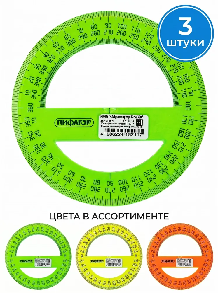 Транспортир 12 см, 360 градусов, прозрачный, неоновый (3 штуки), прозрачный