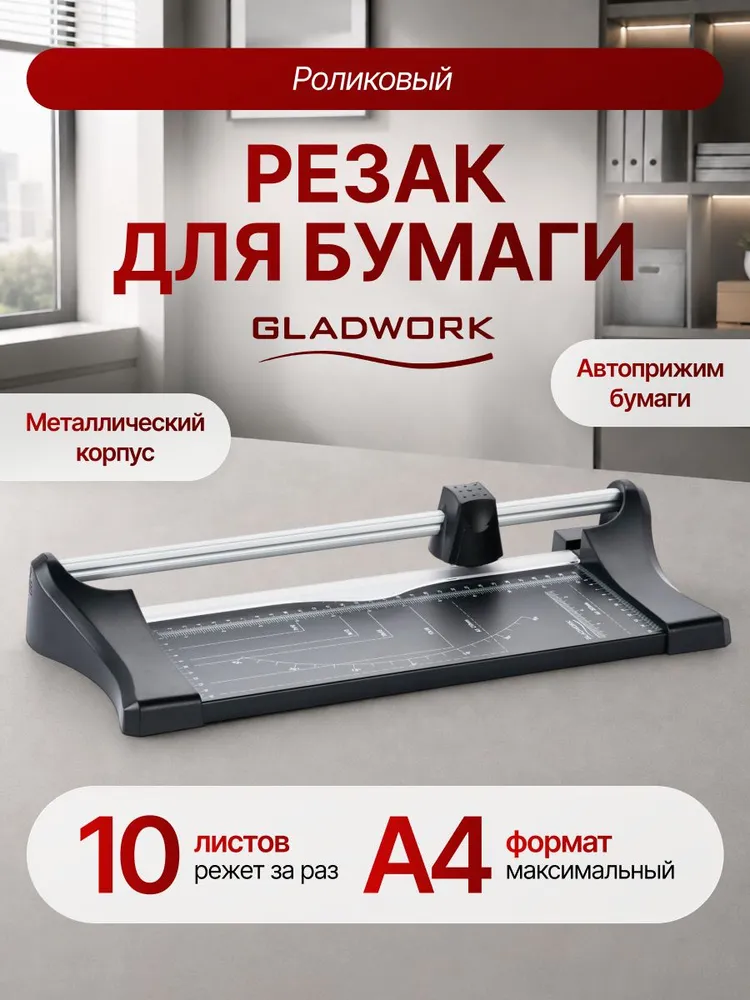 Резак для бумаги роликовый 10 листов, A4, 320 мм, Gladwork jCut R330 Hit, вариант