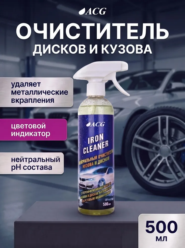 Очиститель дисков автомобиля с индикатором 500 мл IRON CLEANER очиститель кузова от металлических вкраплений ACG, 500 мл, фото 6