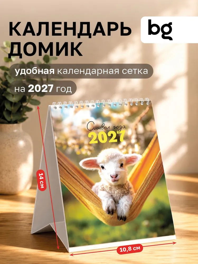 Календарь 2027 настольный перекидной домик, вариант