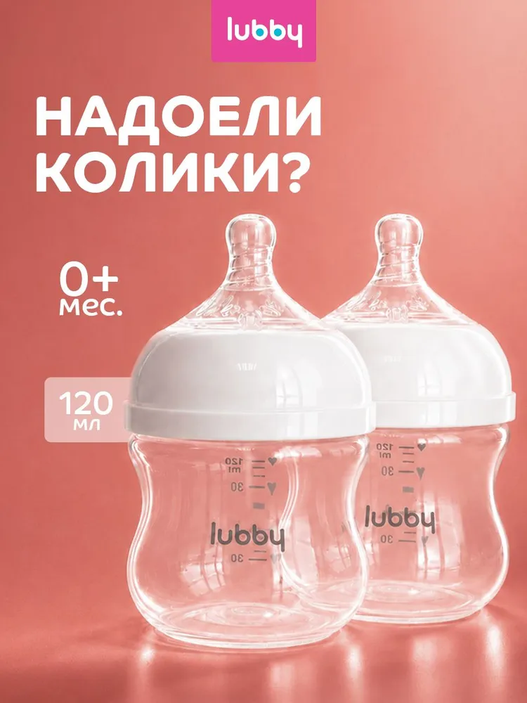 Бутылочка для новорожденных 0, бутылочка для кормления, набор 2 шт, 120 мл, от 0 месяцев, lubby, 2 шт, 120 мл