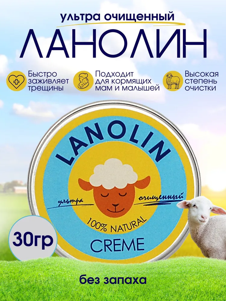 Ланолин 100% натуральный 30 грамм, вариант