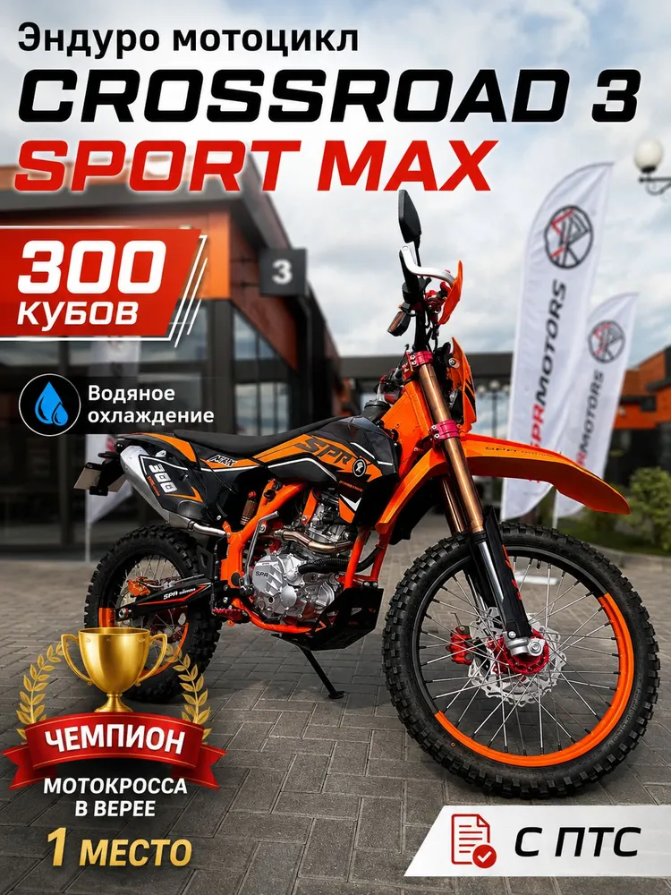 Мотоцикл эндуро 300 см3, Crossroad 3 SPORT MAX, ZS174MN-5, 26 л.с., CNC рычаги, буксаторы с ПТС, 26 л