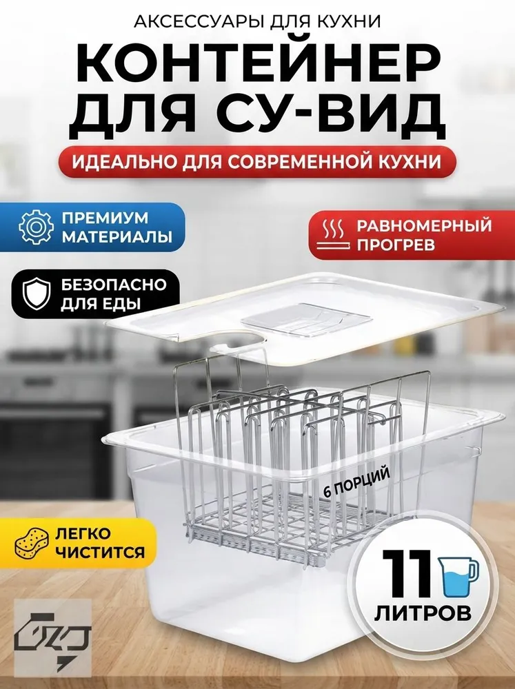 Медленноварка Контейнер для су-вид, вариант