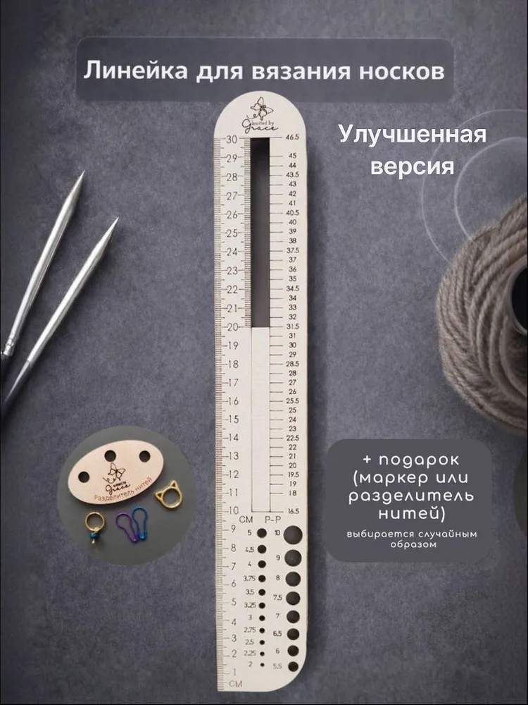 Линейка для вязания носков и следков. Калибр для спиц. Шаблон для вязания., вариант
