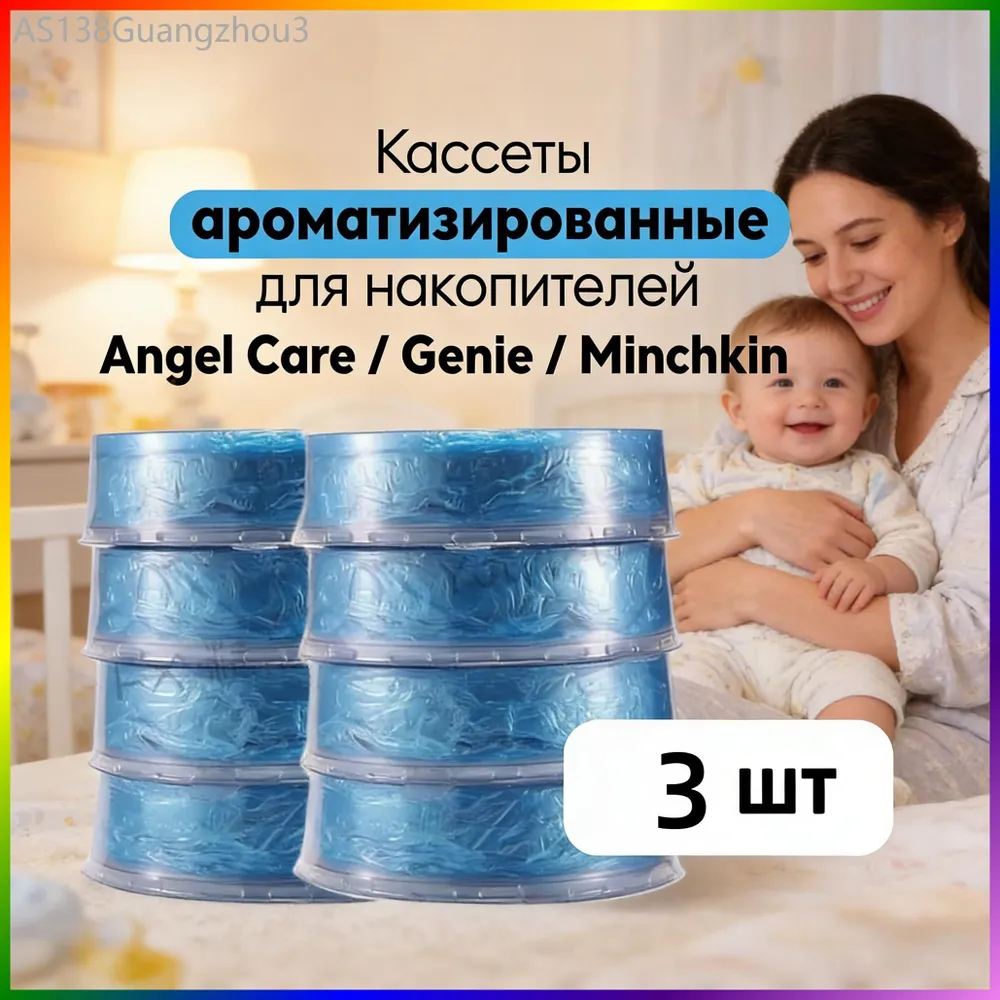 Комплект сменных кассет Angelcare к накопителю для подгузников, 3 шт, 3 шт