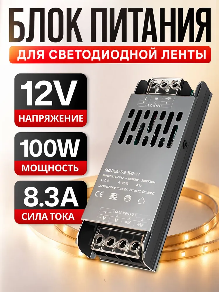 Блок питания 12V для светодиодной ленты и светильников, 33.3А, 400W, 12V, 8.3А, 100W