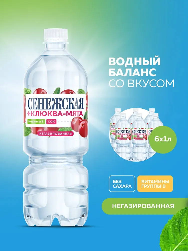 Вода вкусовая Сенежская Клюква-Мята негазированная, 6 шт х 1 л, 6 шт, 1 л