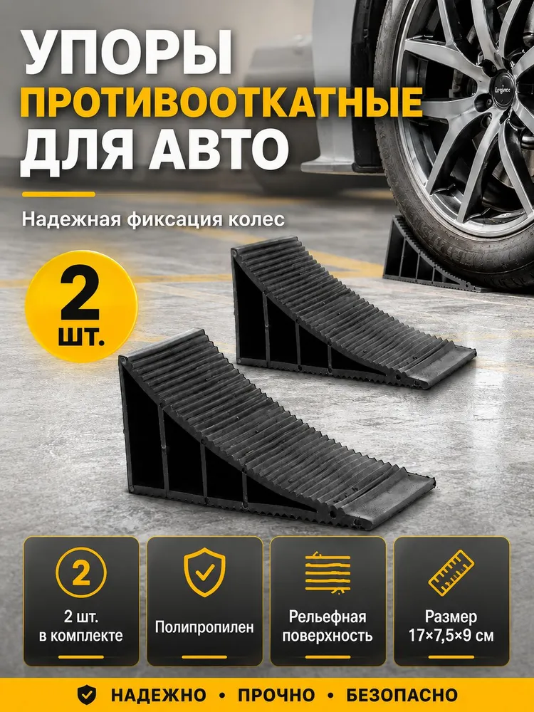 Упор противооткатный для автомобиля 2 шт, башмаки под колеса авто, полипропиленовые, 2 шт
