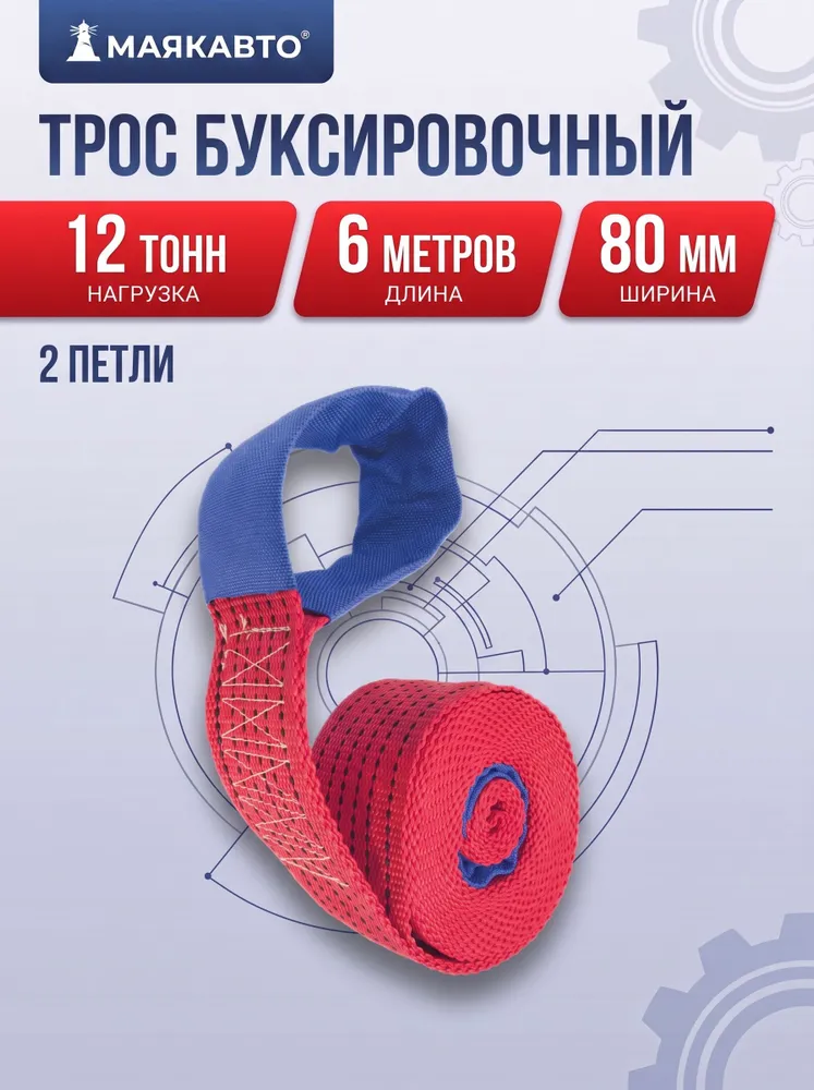 Трос буксировочный 12 тонн МаякАвто, длина 6 метров, ширина 80мм (петля-петля) / 12151, 6 м