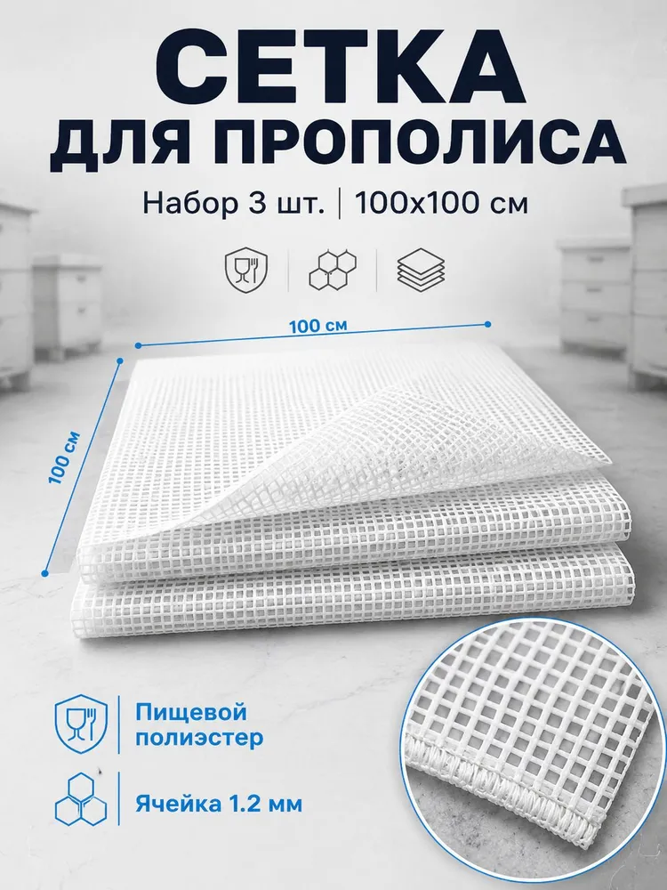 Сетка для сбора прополиса 100х100 см из полиэстера, набор 3 шт, пчеловодный инвентарь для быстрого получения прополиса в ульях, 100x100 см, 3 шт