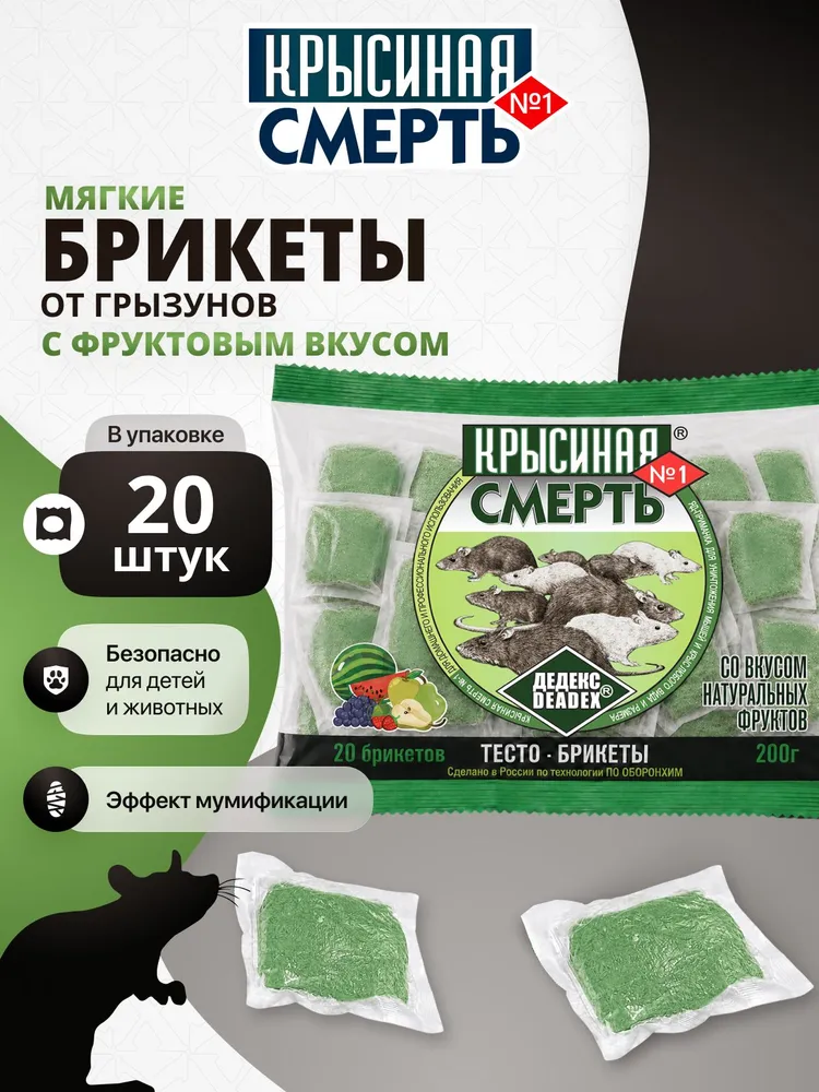 Отрава для крыс сильная Крысиная смерть №1 200 г. Тесто брикеты для мышей со вкусом фруктов. Крысиный яд, 200 г