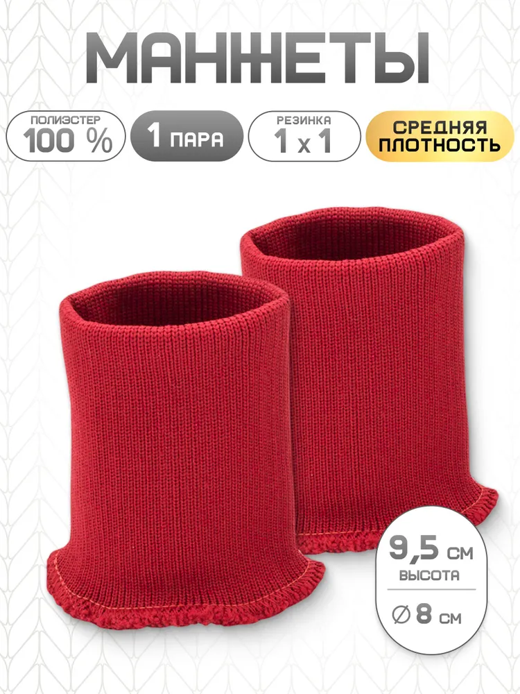 Манжеты средней плотности, 14 кл, 1*1, 8х9,5 см, 1 пара, Айрис, красный, 1x1