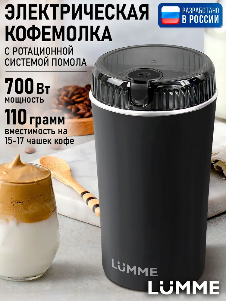 LUMME Кофемолка электрическая 700Вт с ножами из нержавеющей стали для зерен кофе специй и орехов компактная, черный/черный хром, 700 Вт