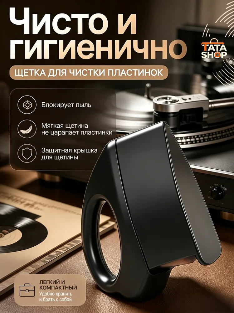 Антистатическая щетка для виниловых пластинок, мягкий ворс, с защитной крышкой, бережная очистка, не повреждает пластинку, вариант, фото 4