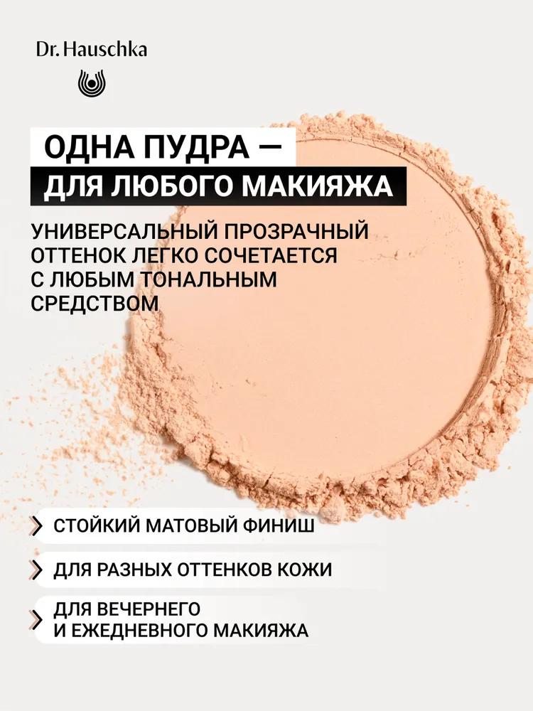 Пудра матирующая прозрачная натуральная рассыпчатая Dr. Hauschka 00 бесцветная, 12 г, 12 г, фото 3