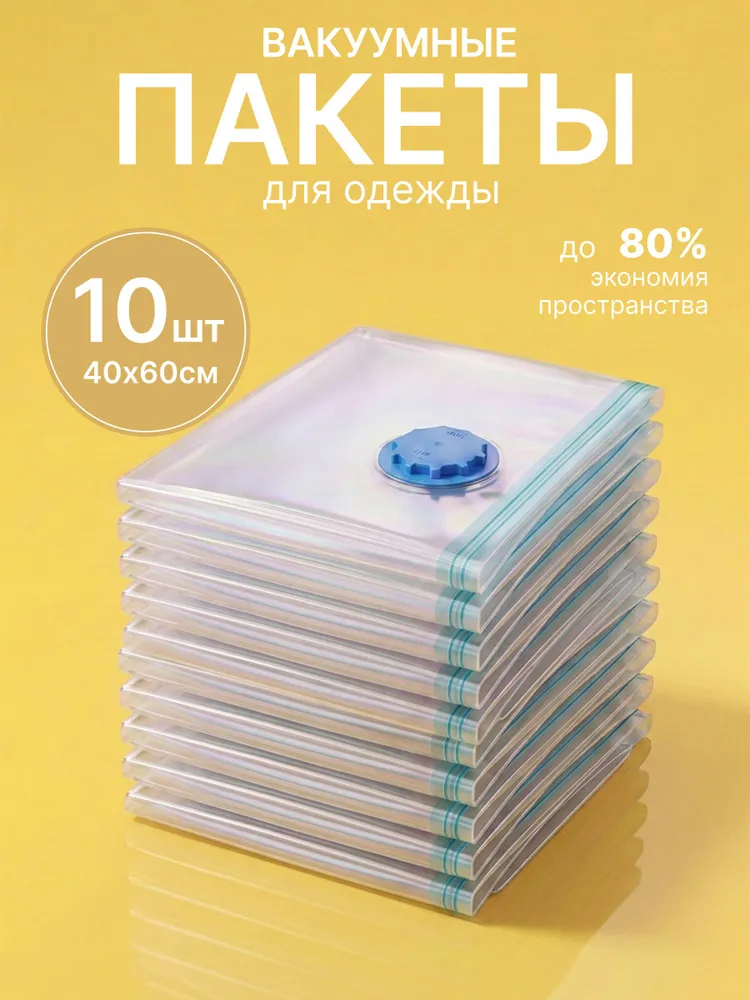 Вакуумные пакеты для одежды с клапаном 10шт 40х60, 40x60, 10 шт